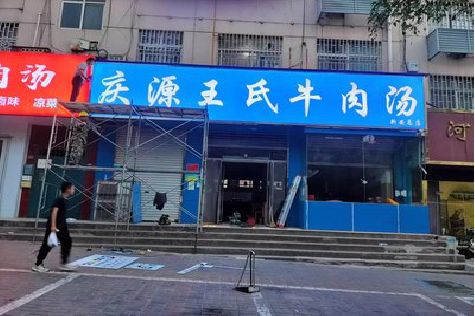 庆元喷绘招牌