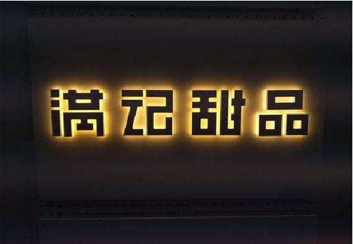庆元发光字＆发光字招牌