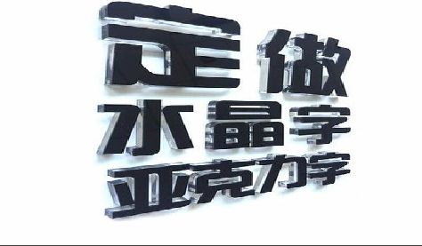 庆元门头水晶字的制作过程。