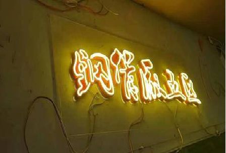庆元发光字招牌造型设计。