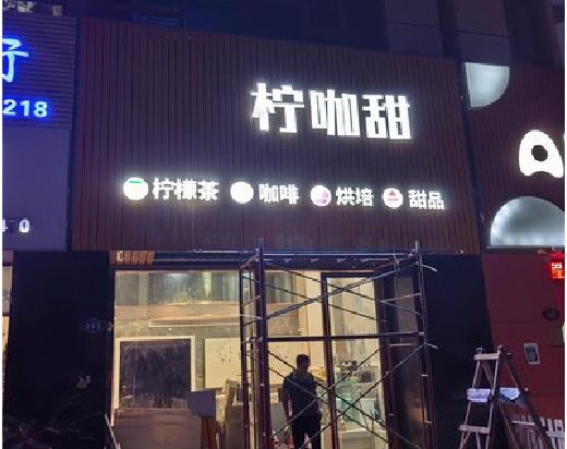 庆元门头招牌制作安装知识。