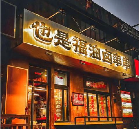 庆元店招的类型