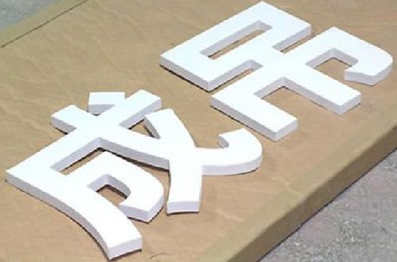 庆元PVC字广告制作介绍。
