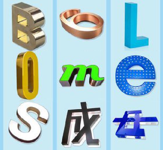 庆元门头广告字的种类。