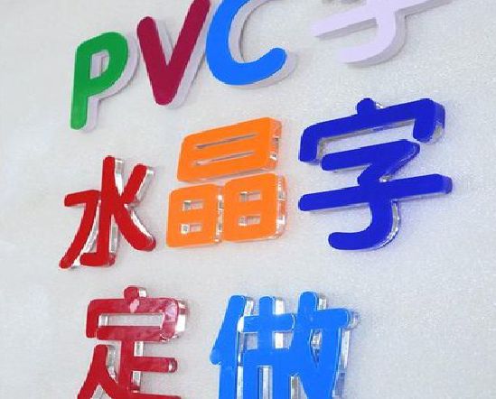 庆元门头水晶字的制作过程。