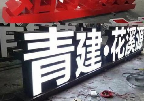 庆元打造更有特色的发光字招牌。