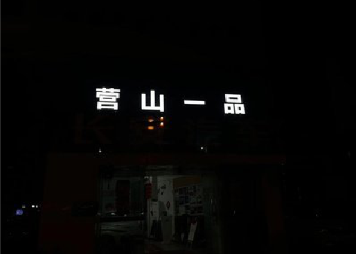 庆元发光字门头招牌日耗电量。