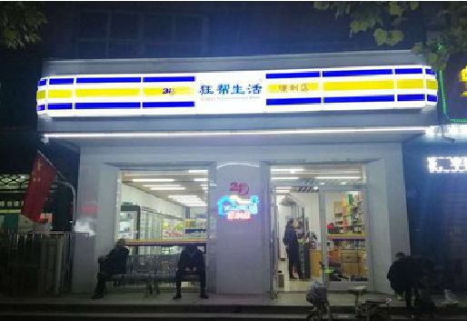 庆元连锁店超市招牌制作。