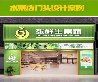 庆元生鲜超市门头设计应注意什么？