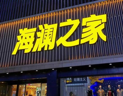 庆元品牌连锁店常用的几种广告招牌的类型。