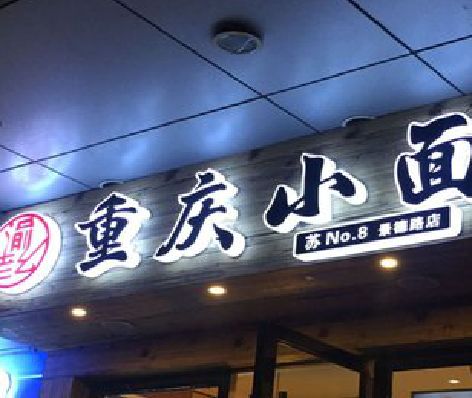 庆元影响发光字招牌日耗电量的因素有哪些？